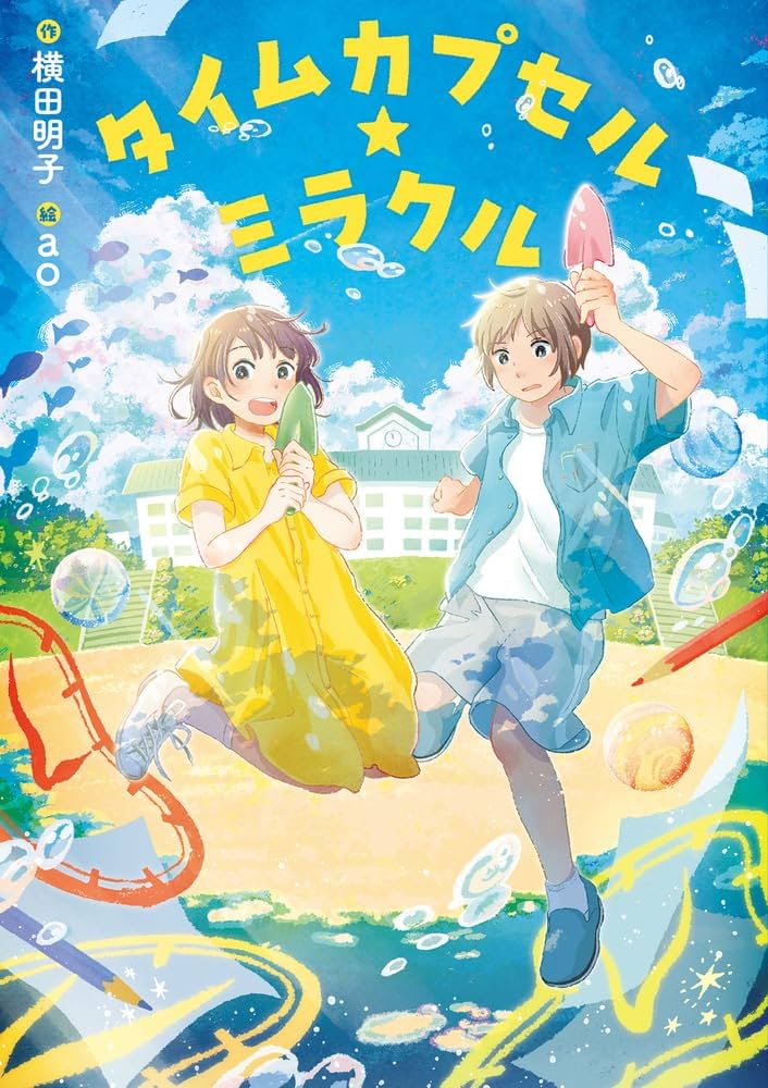 Amazon.co.jp: タイムカプセル☆ミラクル : 横田明子, ao: 本